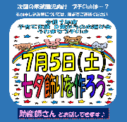 【未就園児向け】７／５（土）お遊び会プチClub「★七夕飾りを作ろう★」